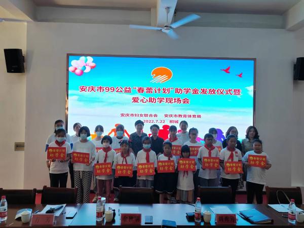 安慶市舉行99公益“春蕾計劃”助學金發放儀式暨愛心助學現場會